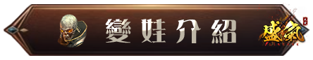 變娃介紹
