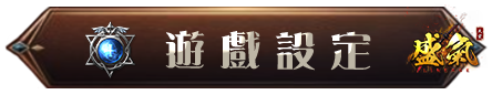 遊戲設定