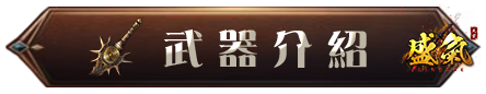 武器介紹