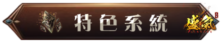 特色系統