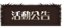 活動公告