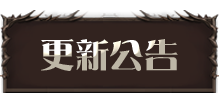 更新公告
