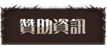 贊助資訊