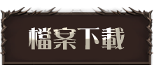 檔案下載