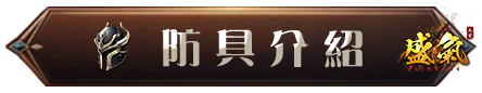 防具介紹