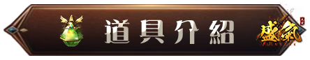 道具介紹